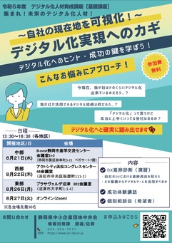 令和6年度デジタル化人材育成講座【基礎講座】
『～自社の現在地を可視化！～デジタル化実現へのカギ』