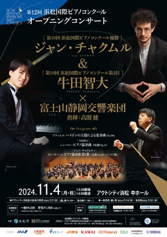 オープニングコンサート
ジャン・チャクムル＆牛田智大×富士山静岡交響楽団