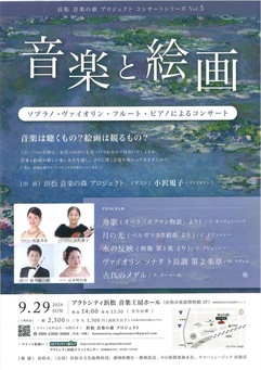 浜松 音楽の森 プロジェクト コンサートシリーズ Vol.5
～音楽と絵画～