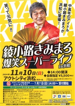 綾小路きみまろ
爆笑スーパーライブin浜松