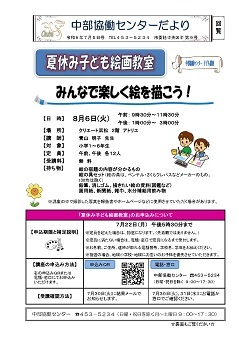 子ども講座「夏休み　子ども絵画教室」