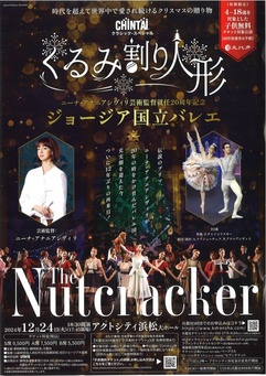 ニーナ・アナニアシヴィリ芸術監督就任20周年記念
ジョージア国立バレエ『くるみ割り人形』