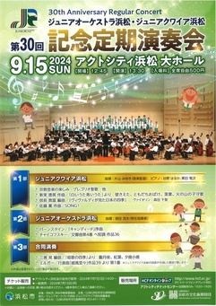 ジュニアオーケストラ浜松・ジュニアクワイア浜松
第30回記念定期演奏会