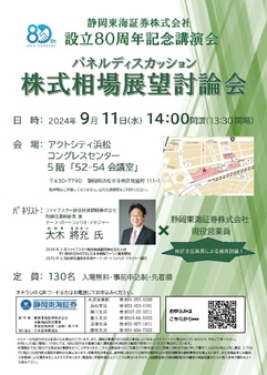 静岡東海証券株式会社 80周年記念講演会 
【パネルディスカッション】株式相場展望討論会