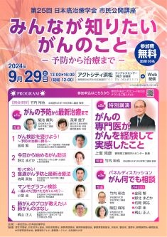 第25回日本癌治療学会市民公開講座 
みんなが知りたいがんのことー予防から治療までー