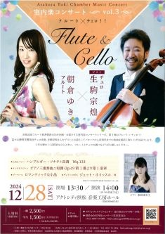 室内楽コンサートvol.3 フルート×チェロ！！
フルート 朝倉ゆき×チェロ 生駒宗煌（ゲスト）