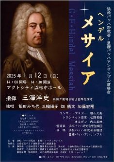 浜松バッハ研究会・豊橋バッハアンサンブル演奏会
ヘンデル・メサイア