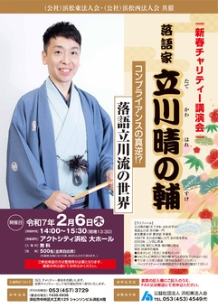 新春チャリティー講演会
落語家 立川晴の輔 コンプライアンスの真逆！？落語立川流の世界