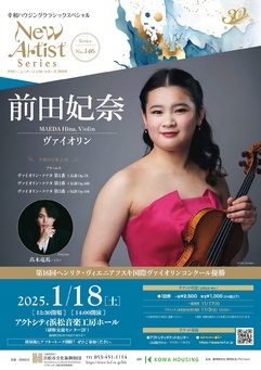 アクト・ニューアーティスト・シリーズ 2024
前田妃奈（ヴァイオリン）