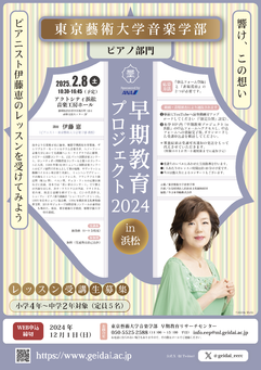 公開レッスン＆コンサート
早期教育プロジェクト2024 in 浜松 ピアノ部門