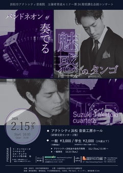 主催者育成セミナー　第24期受講生企画コンサート
バンドネオンが奏でる魅惑のタンゴ～Suzuki Takatoki cuarteto～