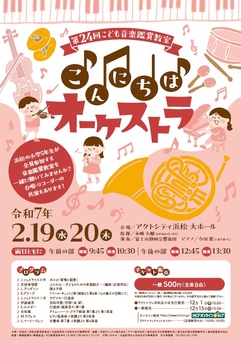 第24回こども音楽鑑賞教室
こんにちはオーケストラ