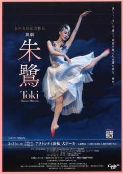 日中友好記念作品 舞劇Dance Drama「朱鷺」