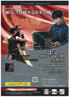 踊りと共に魅せる南米の風
バンドネオン小松亮太×アルゼンチンタンゴ