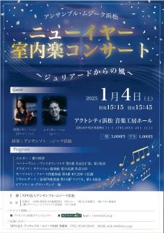 アンサンブル・ムジーク浜松
ニューイヤー室内楽コンサート～ジュリアードからの風～