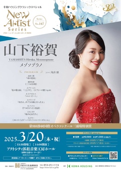 アクト・ニューアーティスト・シリーズ 2024
山下裕賀（メゾソプラノ）