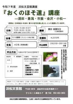 『おくのほそ道』講座