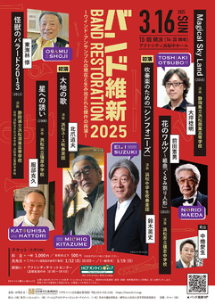ーウインド・アンサンブルの現在と生み出された傑作の再演ー
バンド維新2025