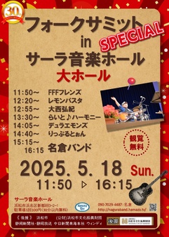 フォークサミット SP in サーラ音楽ホール
