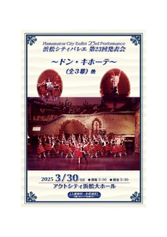 浜松シティバレエ 第23回発表会
～ドン・キホーテ～（全3幕）他