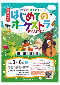 0歳からの・はじめてのオーケストラ～動物大行進～