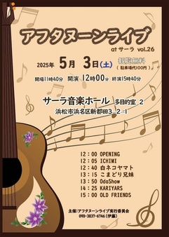 アフタヌーンライブ at サーラ Vol.26