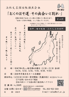 おくのほそ道-その出会いと別れ-（全6回）第四期
