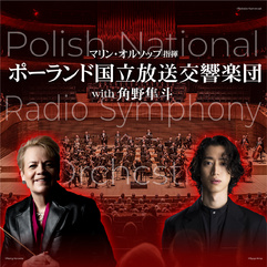 マリン・オルソップ（指揮）
ポーランド国立放送交響楽団 with 角野隼斗(ピアノ)