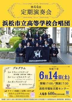 浜松市立高等学校合唱団　定期演奏会
