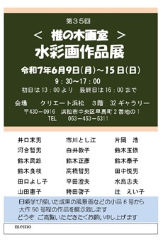 第35回椎の木画室 水彩画作品展