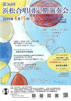 浜松合唱団第36回定期演奏会
