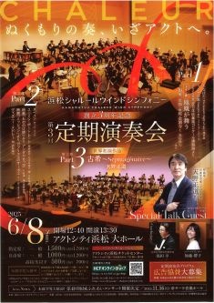 浜松シャルールウインドシンフォニー 創立3周年記念 第3回定期演奏会