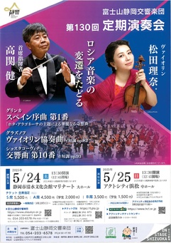 富士山静岡交響楽団 第130回定期演奏会 浜松公演