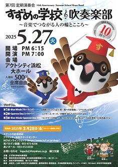 ～音楽でつながる人の輪とこころ～
第7回 定期演奏会「すずめの学校吹奏楽部」節目の10周年