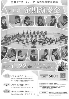 聖隷クリストファー中・高等学校吹奏楽部
第13回 定期演奏会