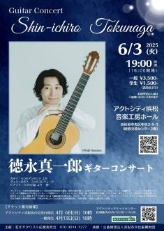 徳永真一郎 ギターコンサート
