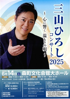 三山ひろしコンサート2025～心に響く温もりの唄～