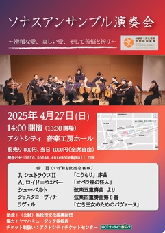 ソナスアンサンブル演奏会
～滑稽な愛、哀しい愛、そして苦悩と祈り～