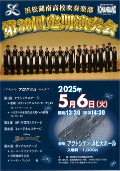 静岡県立浜松湖南高等学校吹奏楽部 第30回定期演奏会