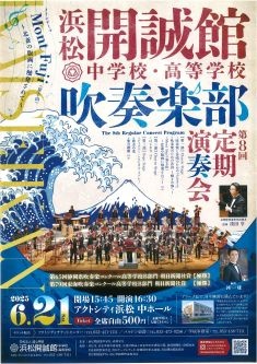 浜松開誠館中学校・高等学校吹奏楽部 第8回定期演奏会