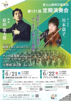 富士山静岡交響楽団 第131回定期演奏会 浜松公演