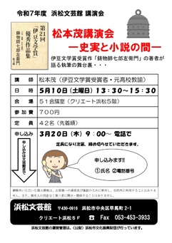 松本茂講演会ー史実と小説の間ー