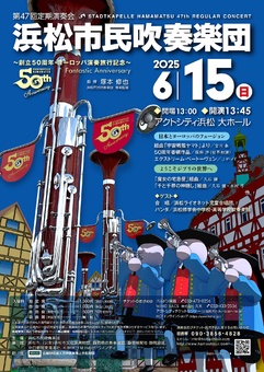 浜松市民吹奏楽団 第47回定期演奏会