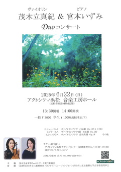 茂木立真紀（ヴァイオリン）＆宮本いずみ（ピアノ） Duoコンサート