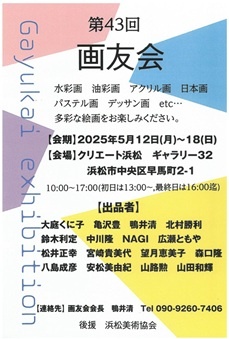 第43回　画友会展