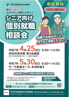 シニア向け個別就職相談会