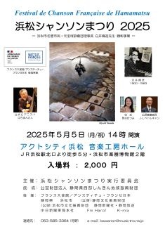 浜松シャンソンまつり2025