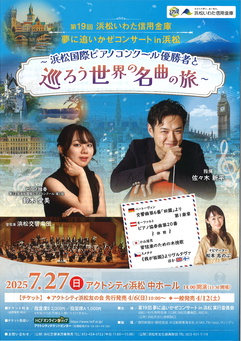 夢に追いかぜコンサート in 浜松
～浜松国際ピアノコンクール優勝者と巡ろう、世界の名曲の旅～