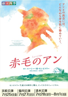 劇団四季ミュージカル『赤毛のアン』浜松公演