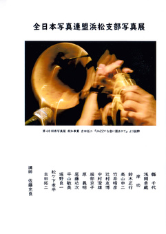 第６２回全日本写真連盟浜松支部写真展
